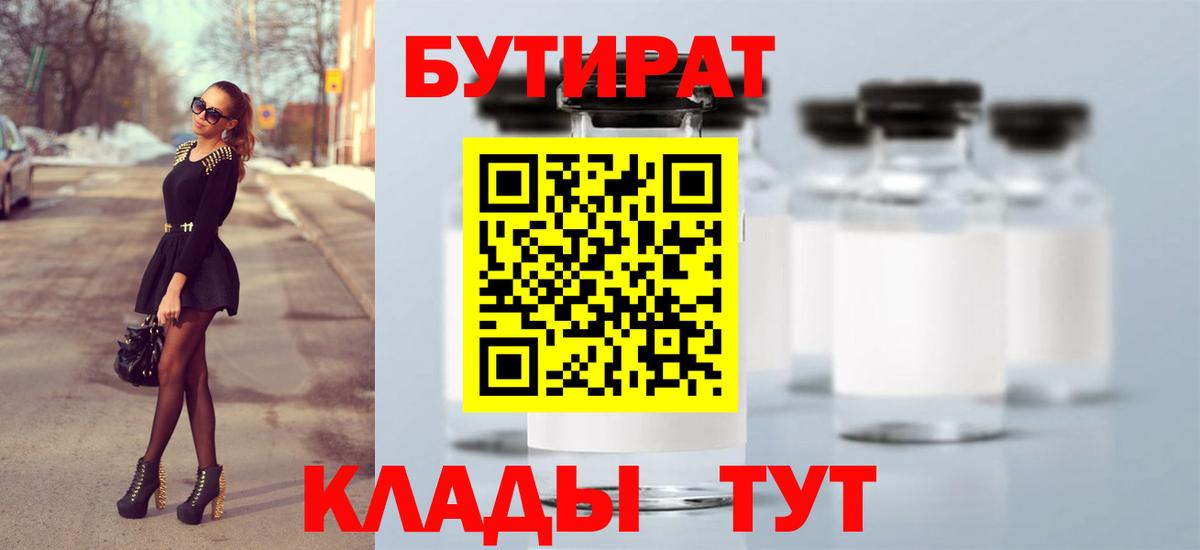 Бутират бутик  Вход с VPN  Бузулук 