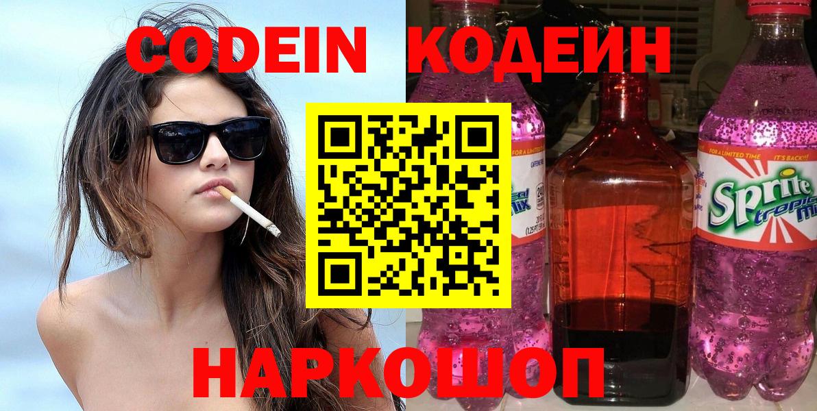 Бузулук  Кодеин Purple Drank  Вход с VPN  Codein напиток Lean (лин) 